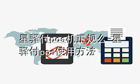 星驿付pos机正规么-星驿付pos使用方法