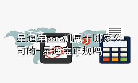 星通宝pos机属于哪家公司的-星通宝正规吗