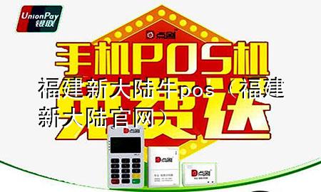 福建新大陆牛pos（福建新大陆官网）