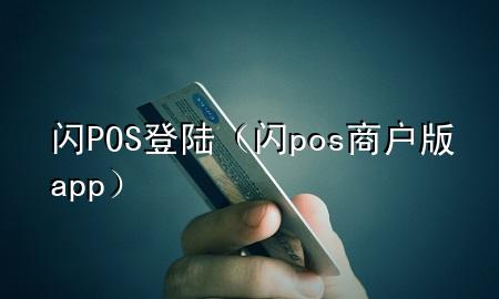 闪POS登陆（闪pos商户版app）