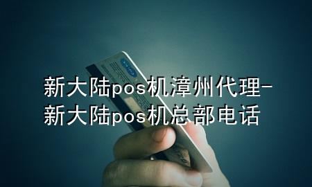 新大陆pos机漳州代理-新大陆pos机总部电话