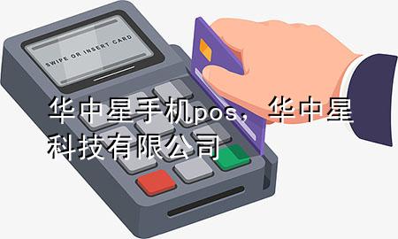 华中星手机pos，华中星科技有限公司