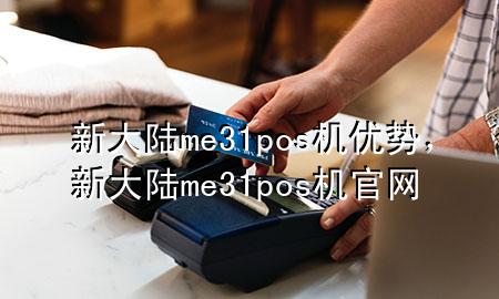 新大陆me31pos机优势，新大陆me31pos机官网