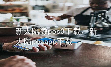 新大陆微pos3下载，新大陆posapp下载