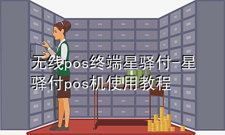 无线pos终端星驿付-星驿付pos机使用教程