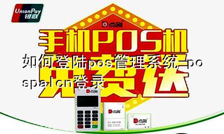 如何登陆pos管理系统-pospalcn登录