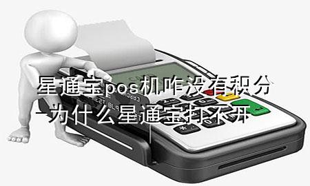 星通宝pos机咋没有积分-为什么星通宝打不开