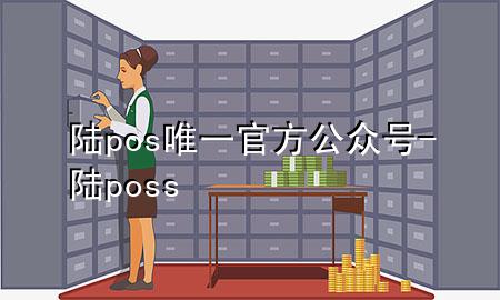 陆pos唯一官方公众号-陆poss