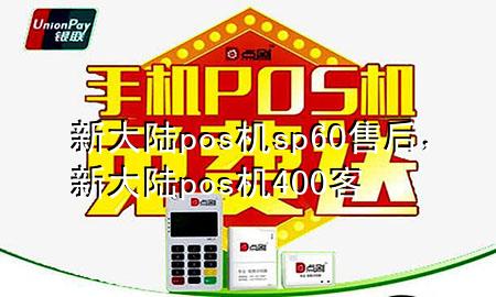 新大陆pos机sp60售后，新大陆pos机400客