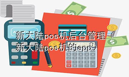 新大陆pos机后台管理（新大陆pos机的app）