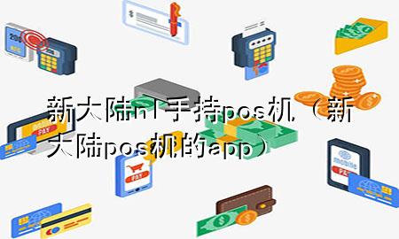 新大陆nl手持pos机（新大陆pos机的app）