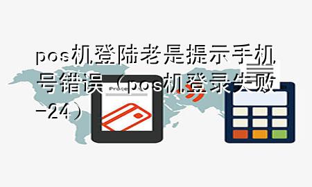 pos机登陆老是提示手机号错误（pos机登录失败-24）