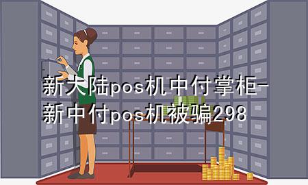 新大陆pos机中付掌柜-新中付pos机被骗298