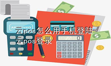 云pos怎么用手机登陆-云pos登录