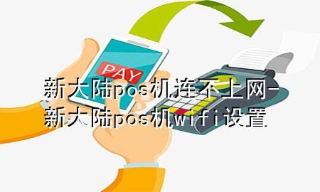 新大陆pos机连不上网-新大陆pos机wifi设置