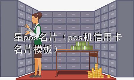 星pos名片（pos机信用卡名片模板）