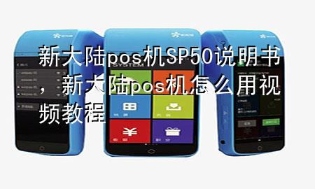 新大陆pos机SP50说明书，新大陆pos机怎么用视频教程