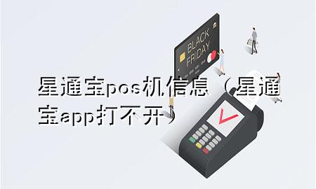 星通宝pos机信息（星通宝app打不开）