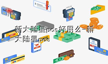 新大陆星pos好用么-新大陆 星pos