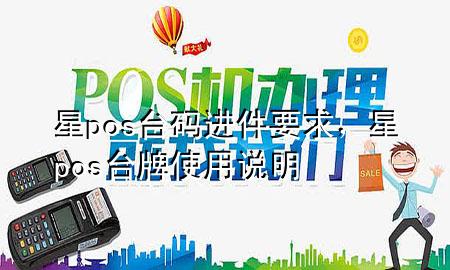 星pos台码进件要求，星pos台牌使用说明