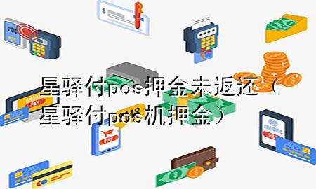 星驿付pos押金未返还（星驿付pos机押金）