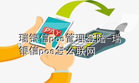 瑞银信pos管理登陆-瑞银信pos怎么联网