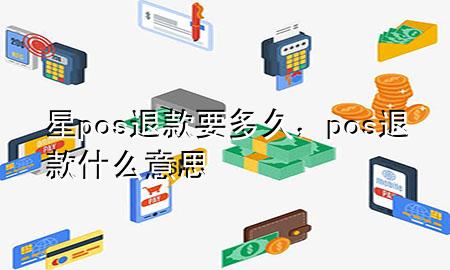 星pos退款要多久，pos退款什么意思