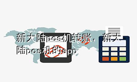 新大陆pos机转账，新大陆pos机的app