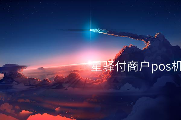 星驿付商户POS机刷卡：最新而又便捷的刷卡付款方式