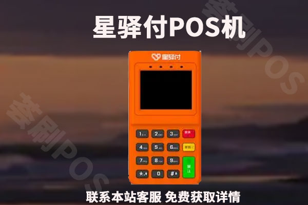 云闪付星驿付pos机是正规机吗_星驿付pos机费率_星驿付pos机是一清机吗