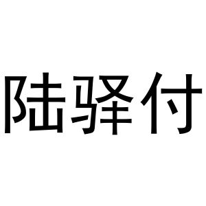 星驿付pos机商户号 星驿付陆POS机常见问题及解决方法，陆POS代理