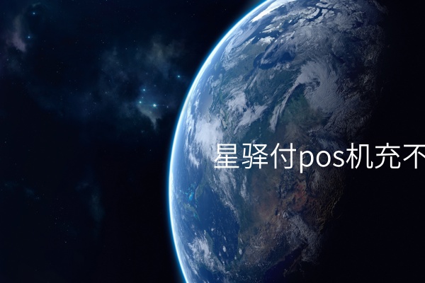 星驿付pos机充不了电的原因及解决方案