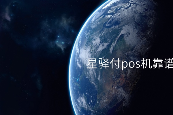 星驿付POS机：满足商家高效贴心的收款需求