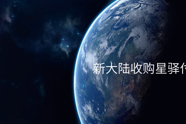 新大陆收购星驿付pos机