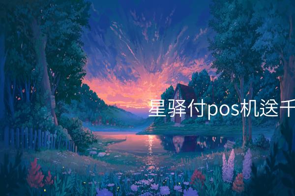 星驿付POS机送出 1000 元油卡，助力提升劳动者经济实力 