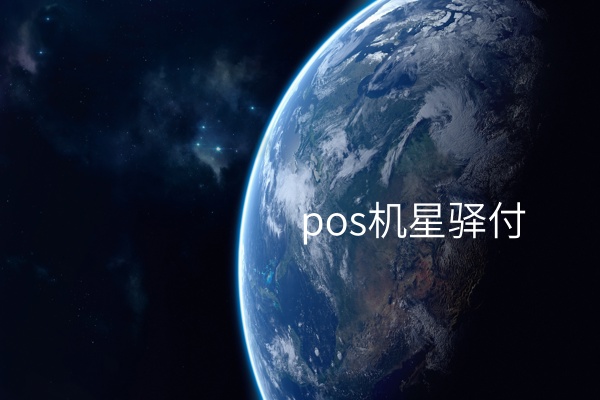 pos机星驿付