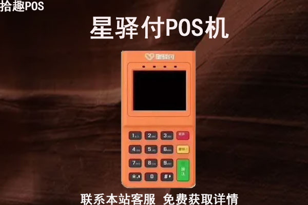 星驿付pos机有积分吗_星驿付pos机代理政策_星驿付pos机使用说明