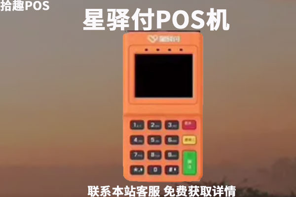 星驿付pos机后台软件 ​星驿付pos机安全吗？安全一清机（盘点那些好用的pos机）