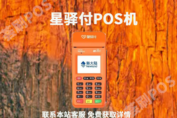 星驿付pos机后台软件_星驿付pos机怎么样_星驿付pos机