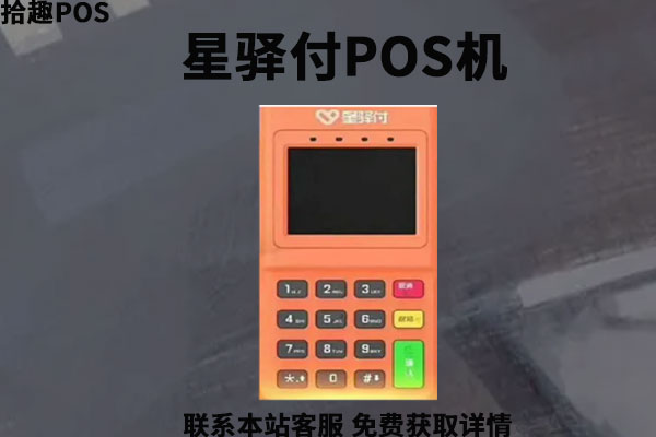 星驿付大pos机***_星驿付pos机怎么样_星驿付pos机办人工服务号码