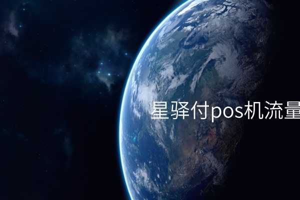 星驿付pos机流量全攻略