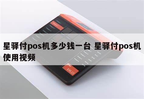 星驿付pos机后台软件_星驿付pos机品种_星驿付pos是一清机吗