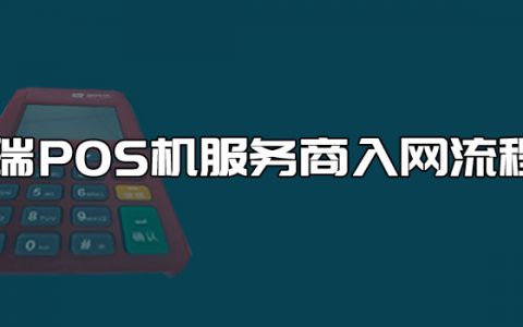 星驿付pos机无法连接网络 电子支付移动pos机联接不了网络咋办呢(移动pos机连不上网络的解决方法)