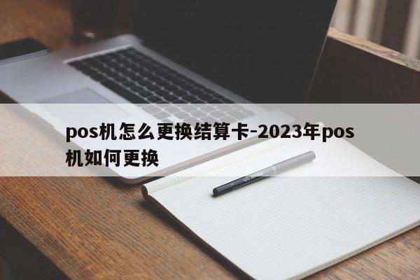 星驿付pos机换结算卡_星驿付pos机代理政策_星驿付pos机299什么时候返还