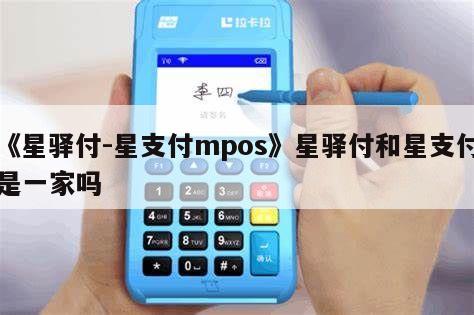 星驿付电签POS机采购 《星驿付-星支付mpos》星驿付和星支付是一家吗