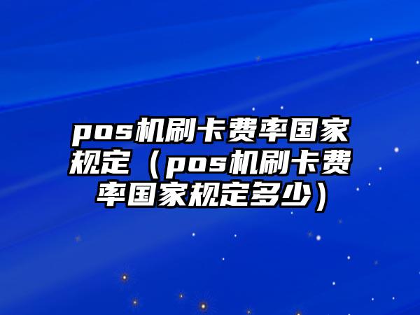 星驿付是正规pos机费率 星驿付pos机是否安全可靠？具体手续费是多少？