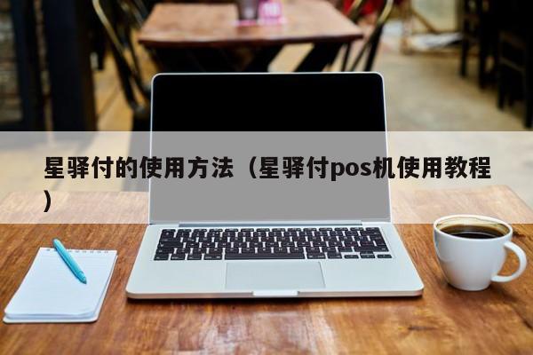 星驿付小pos机怎么调节声音 星驿付的使用方法（星驿付pos机使用教程）