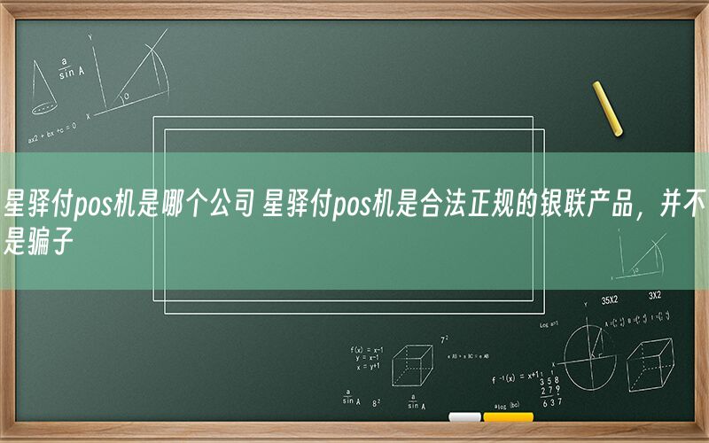 星驿付pos机是哪个公司 星驿付pos机是合法正规的银联产品，并不是骗子