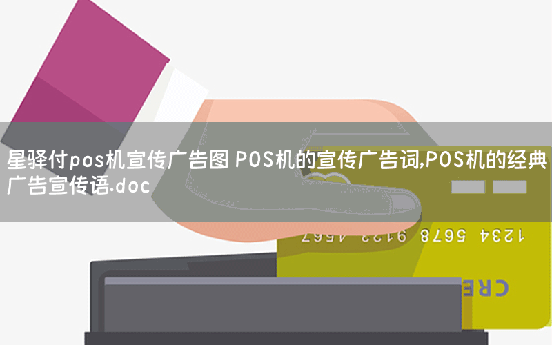 星驿付pos机宣传广告图 POS机的宣传广告词,POS机的经典广告宣传语.doc